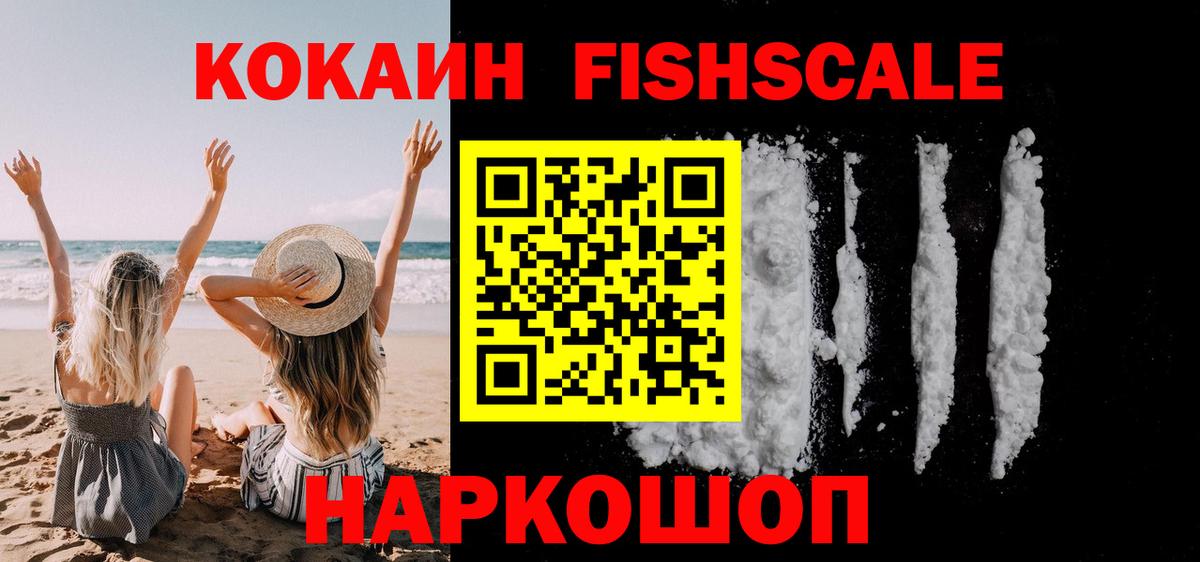 COCAIN Fish Scale Асино
